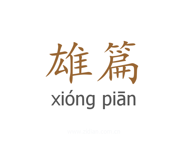 雄篇