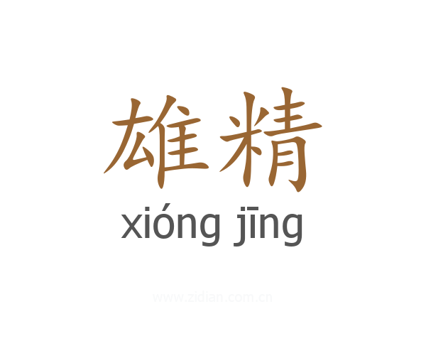 雄精