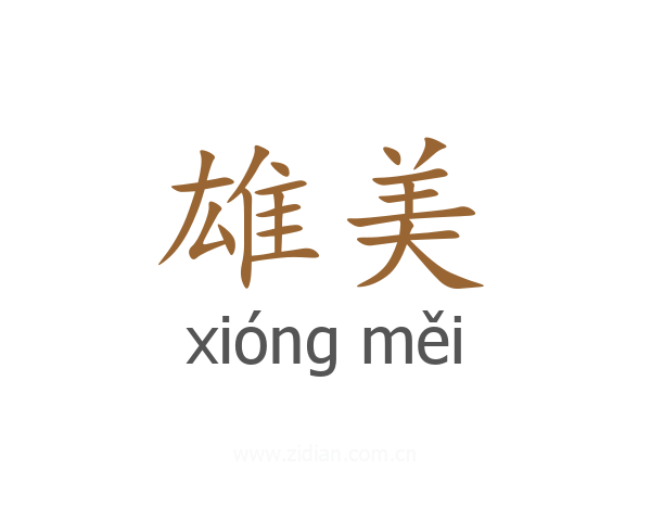 雄美