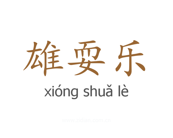 雄耍乐