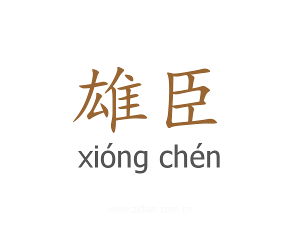 雄臣