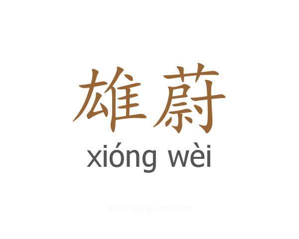 雄蔚