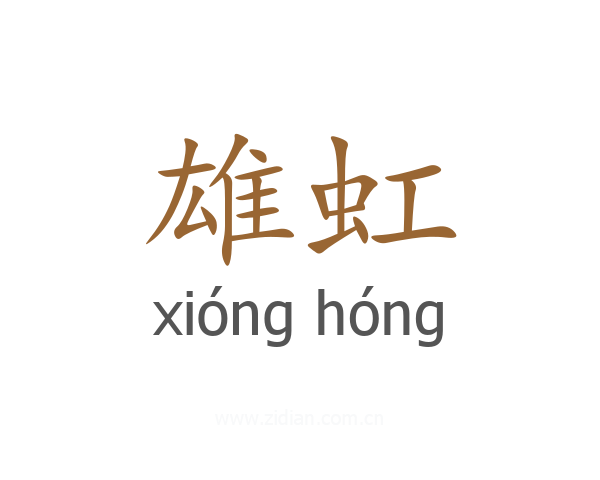 雄虹