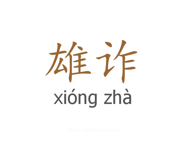 雄诈