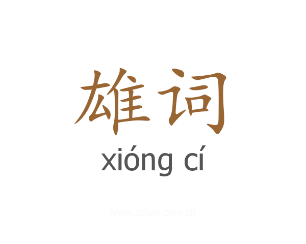 雄词