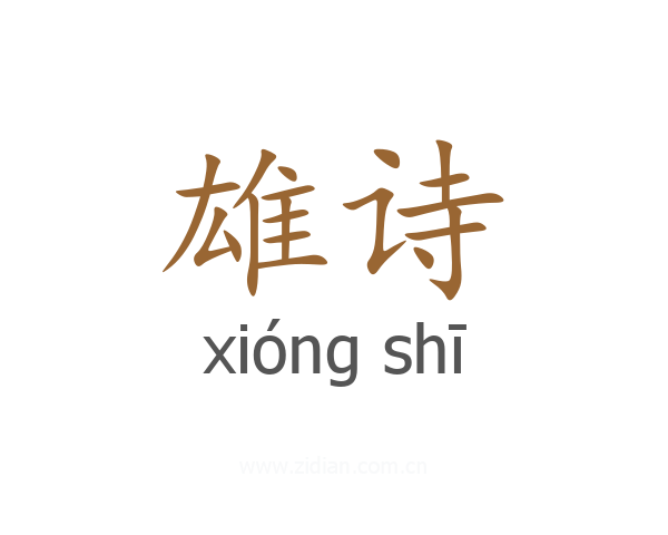 雄诗