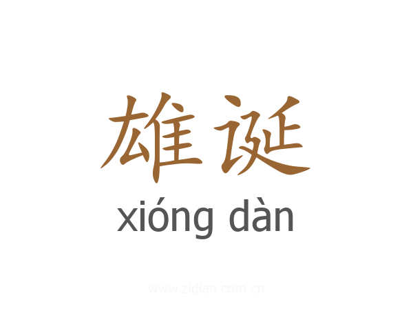 雄诞
