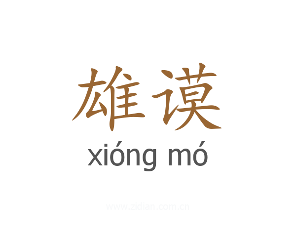 雄谟