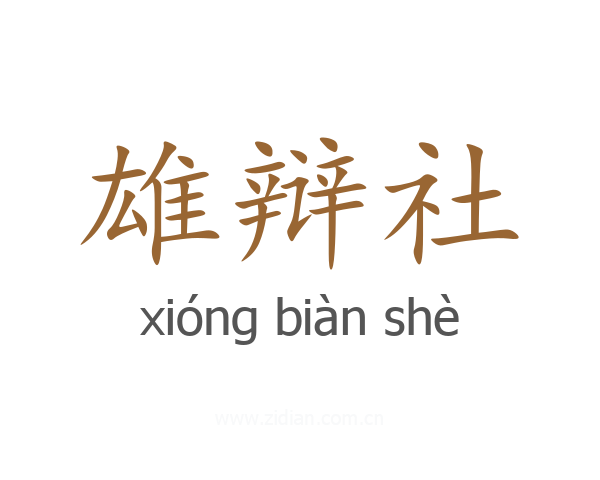 雄辩社