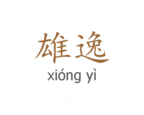 雄逸