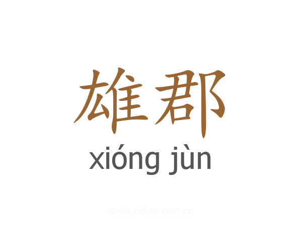 雄郡