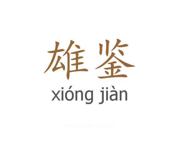 雄鉴