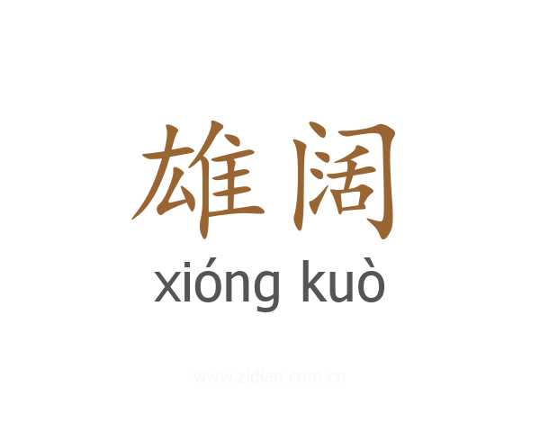 雄阔