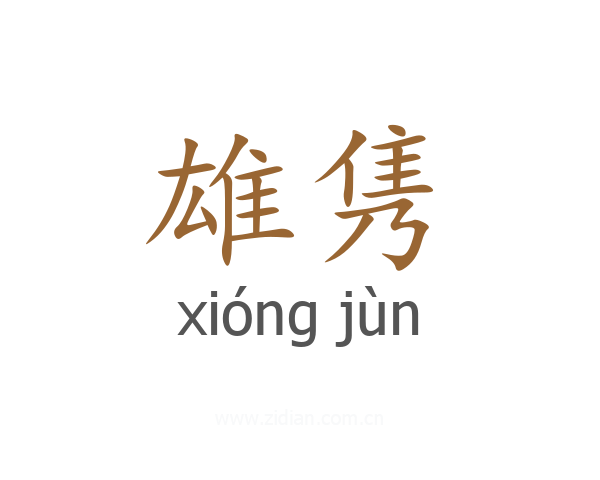 雄隽
