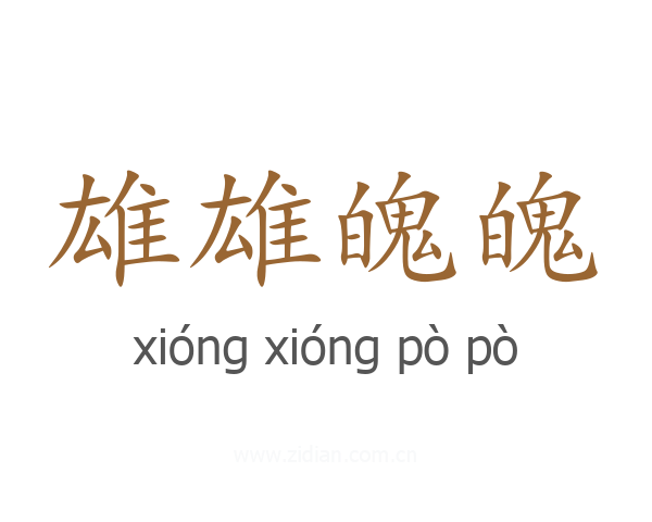 雄雄魄魄