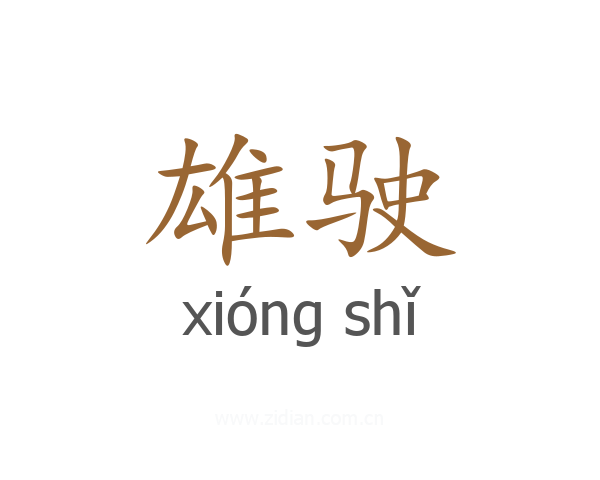 雄驶