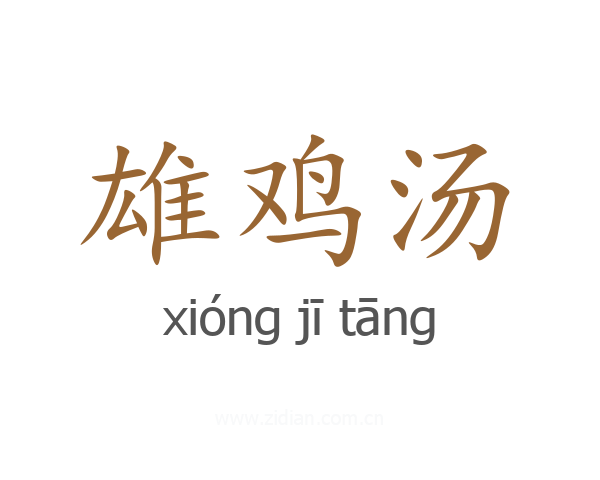雄鸡汤