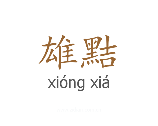 雄黠