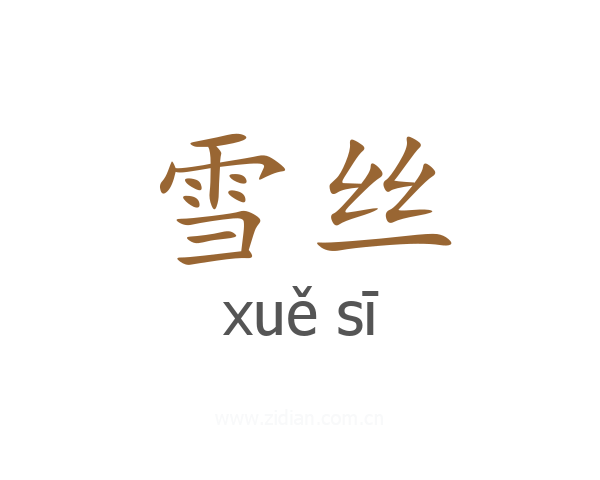 雪丝