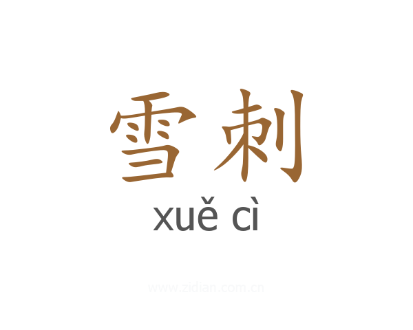 雪刺