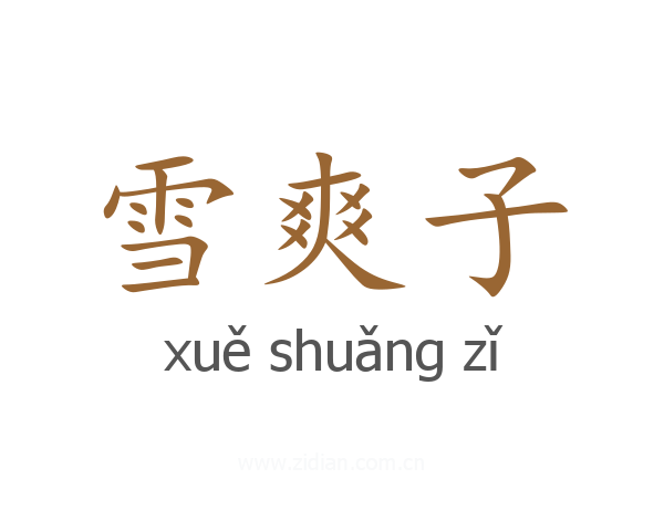 雪爽子
