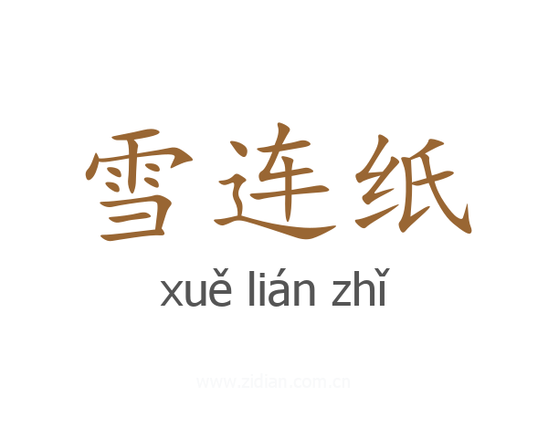 雪连纸