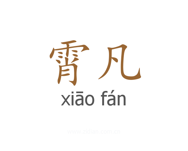 霄凡