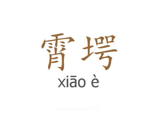 霄堮