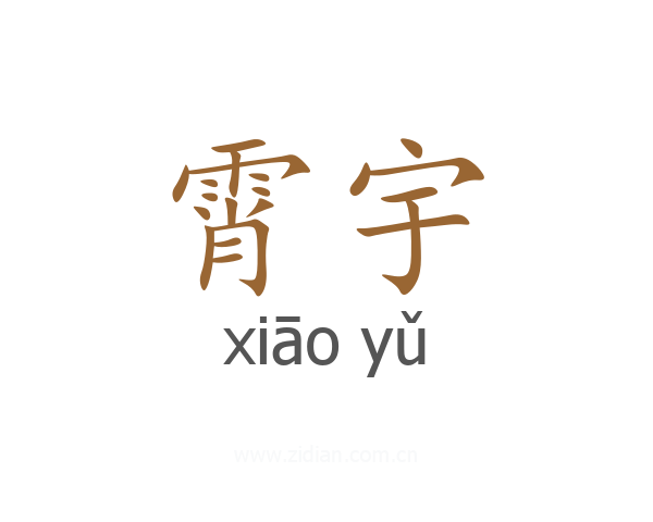 霄宇