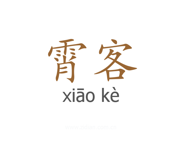 霄客