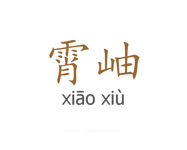 霄岫