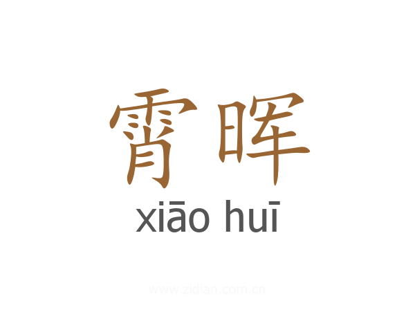 霄晖