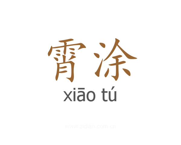 霄涂