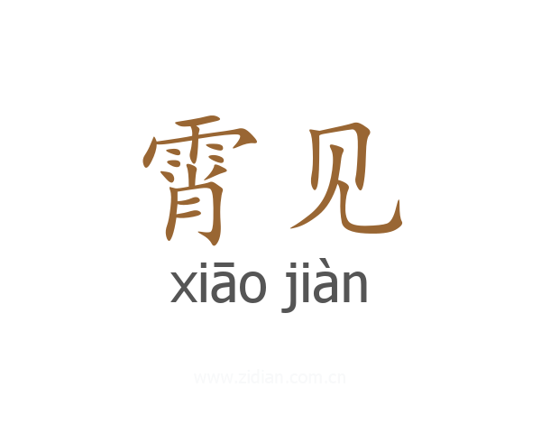 霄见