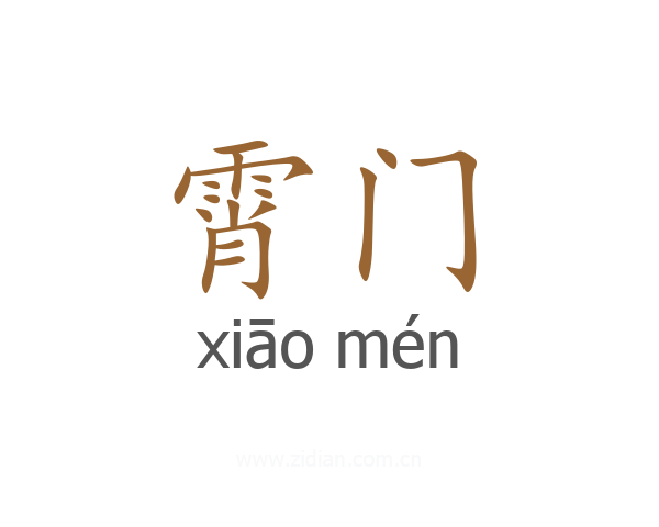 霄门