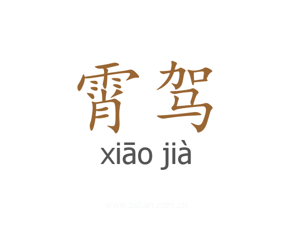 霄驾