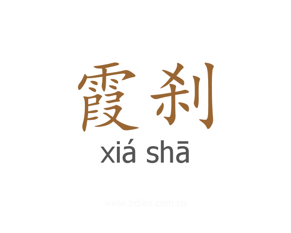霞刹