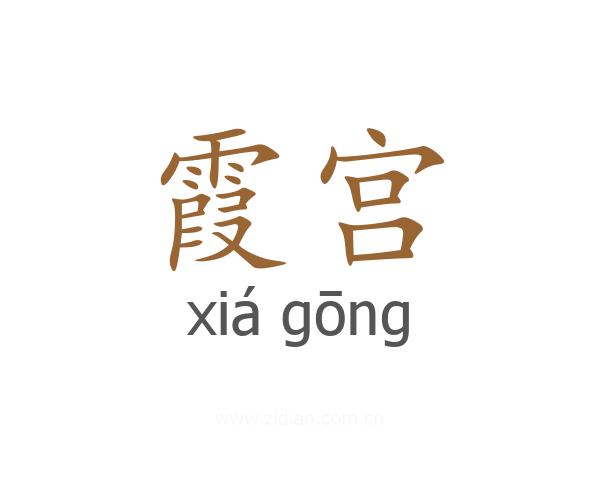 霞宫