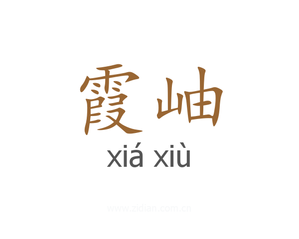 霞岫