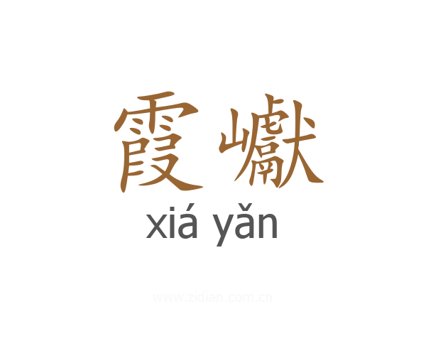 霞巘