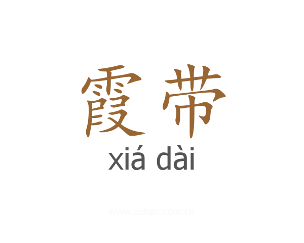 霞带