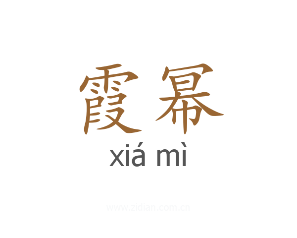 霞幂