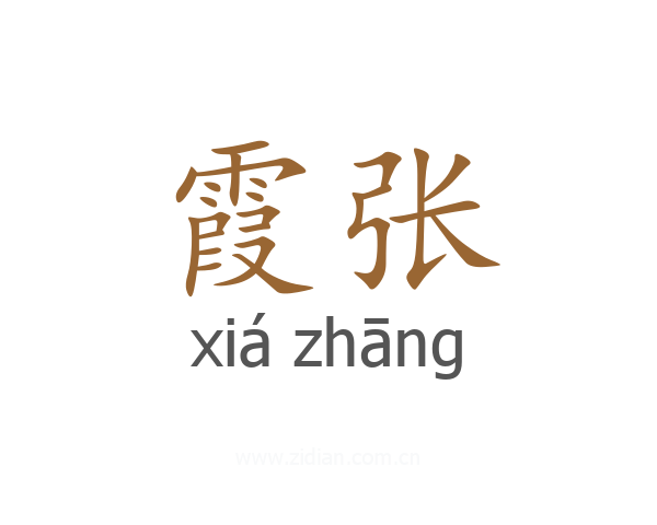 霞张