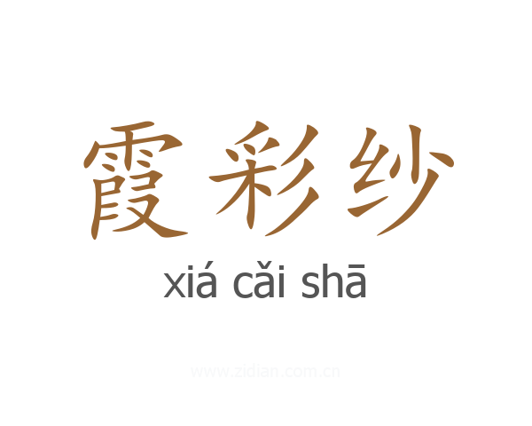 霞彩纱