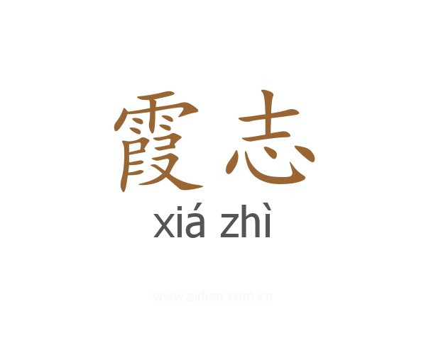 霞志