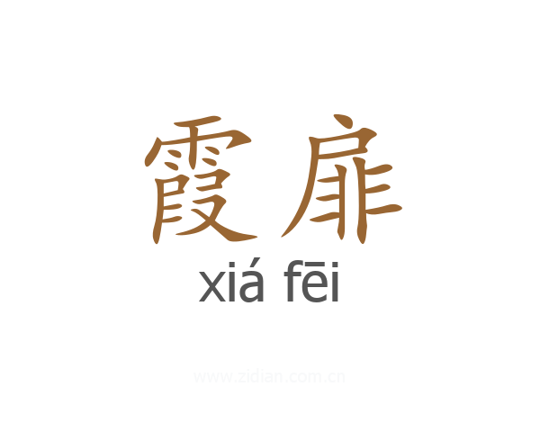 霞扉