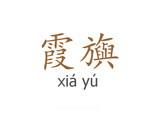 霞旟