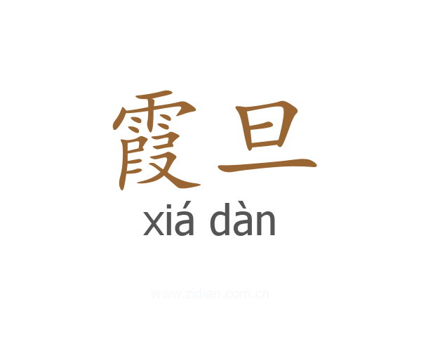 霞旦