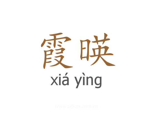 霞暎