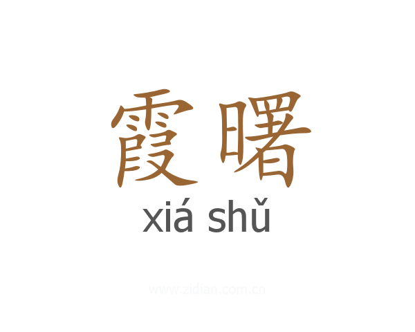 霞曙